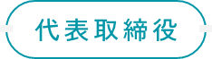 代表取締役